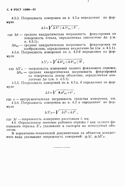 ГОСТ 13096-82, страница 9