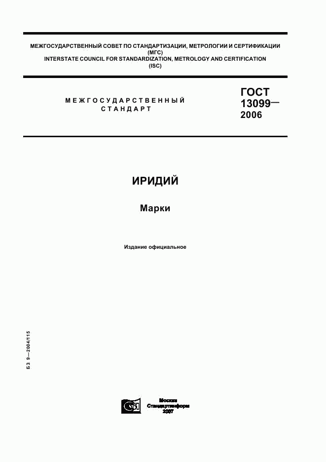 ГОСТ 13099-2006, страница 1