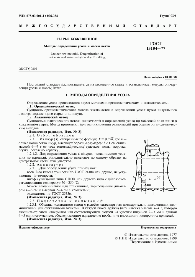 ГОСТ 13104-77, страница 2