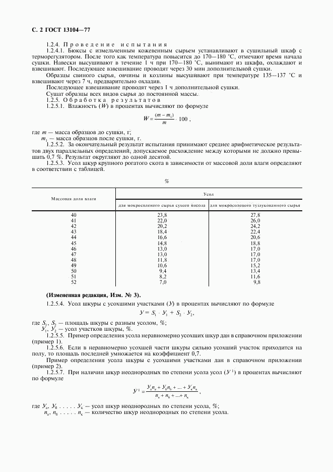 ГОСТ 13104-77, страница 3