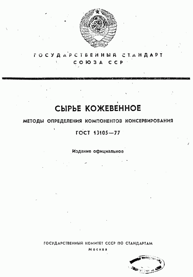 ГОСТ 13105-77, страница 1