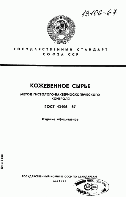 ГОСТ 13106-67, страница 1