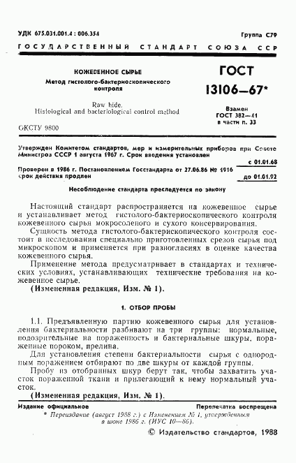 ГОСТ 13106-67, страница 2