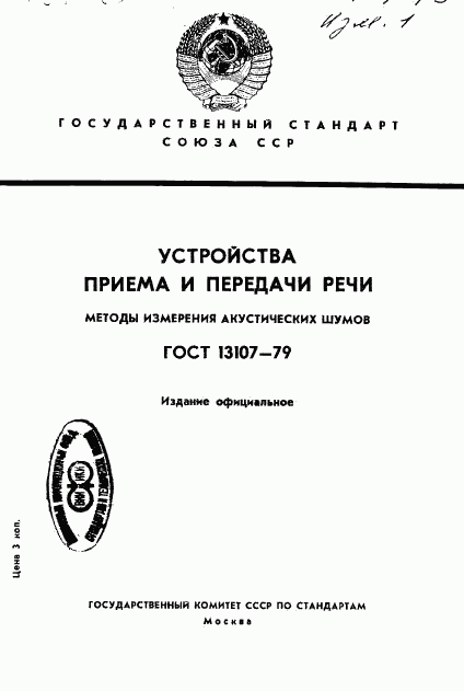 ГОСТ 13107-79, страница 1