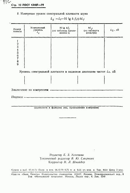 ГОСТ 13107-79, страница 11