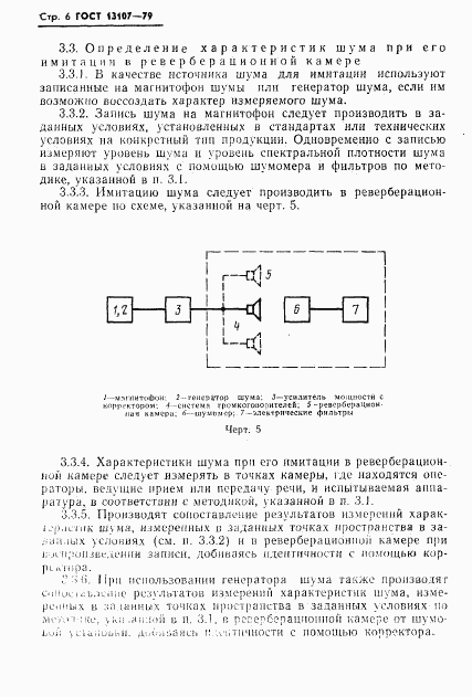 ГОСТ 13107-79, страница 7