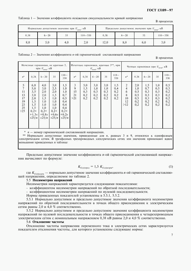 ГОСТ 13109-97, страница 10