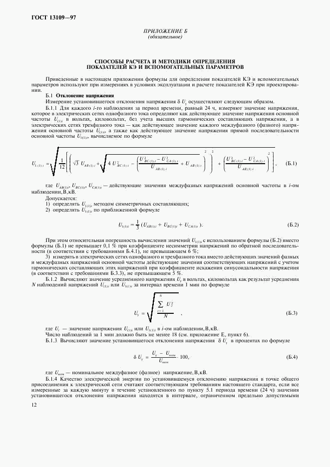 ГОСТ 13109-97, страница 15