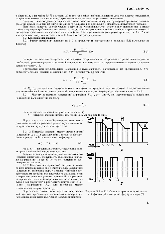 ГОСТ 13109-97, страница 16