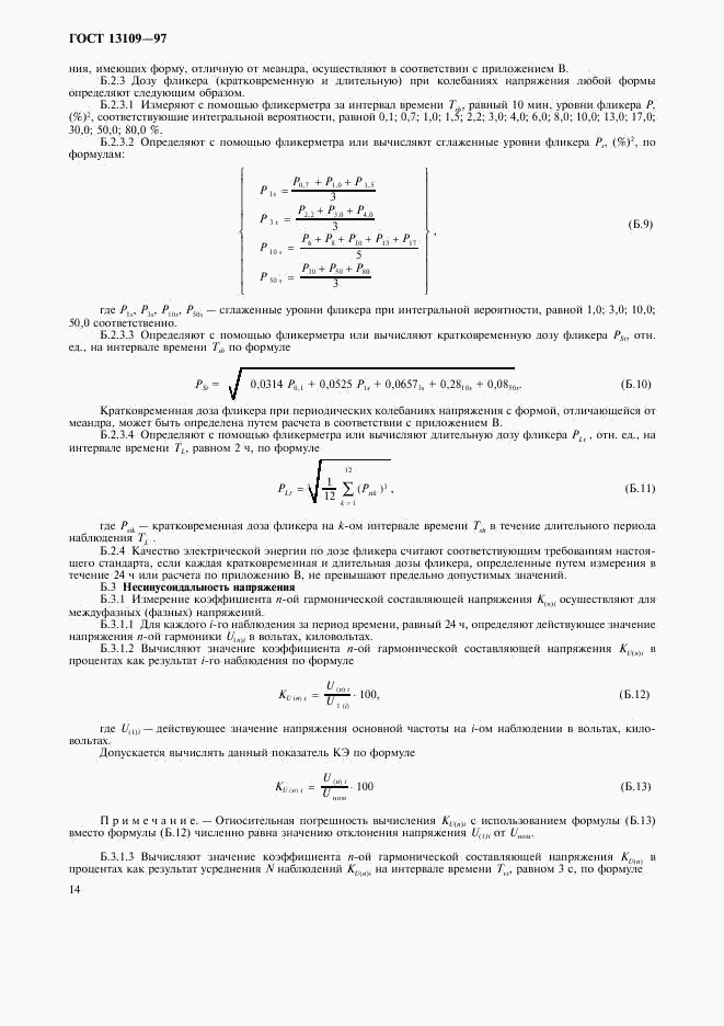 ГОСТ 13109-97, страница 17