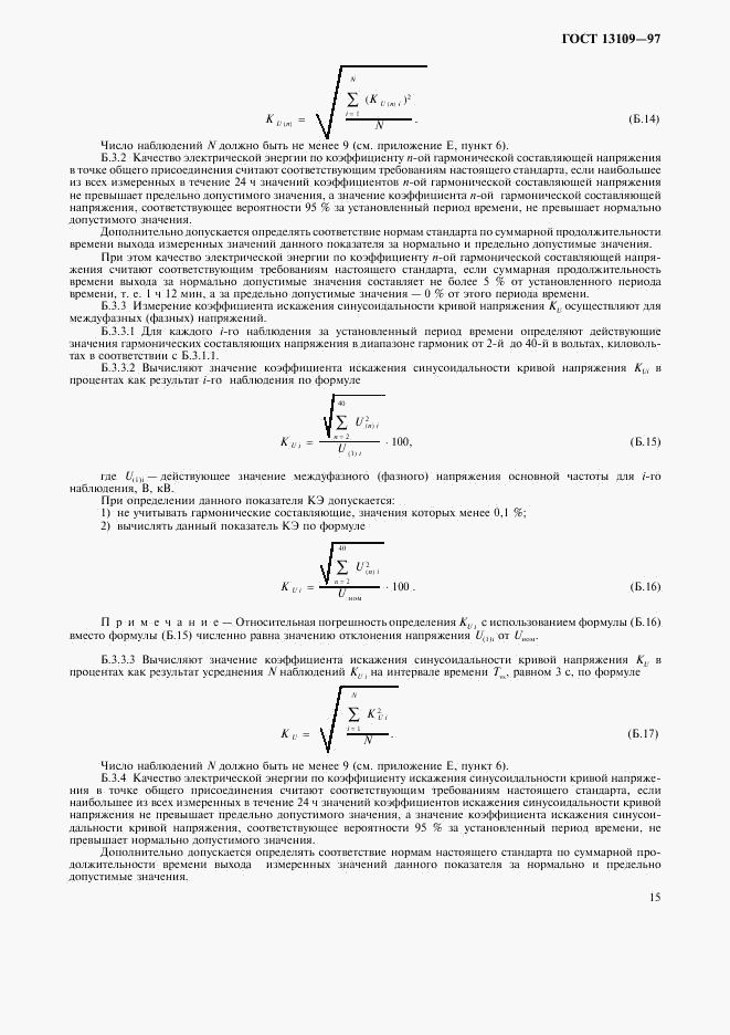 ГОСТ 13109-97, страница 18