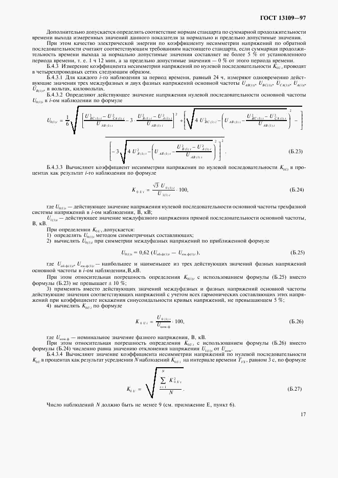 ГОСТ 13109-97, страница 20