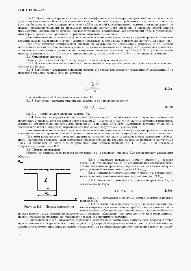 ГОСТ 13109-97, страница 21