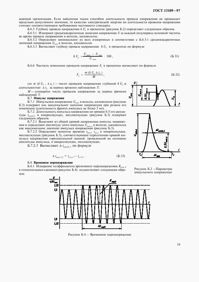 ГОСТ 13109-97, страница 22