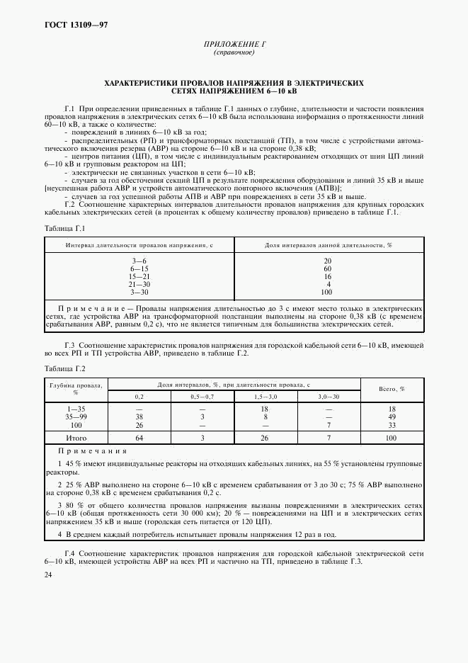 ГОСТ 13109-97, страница 27