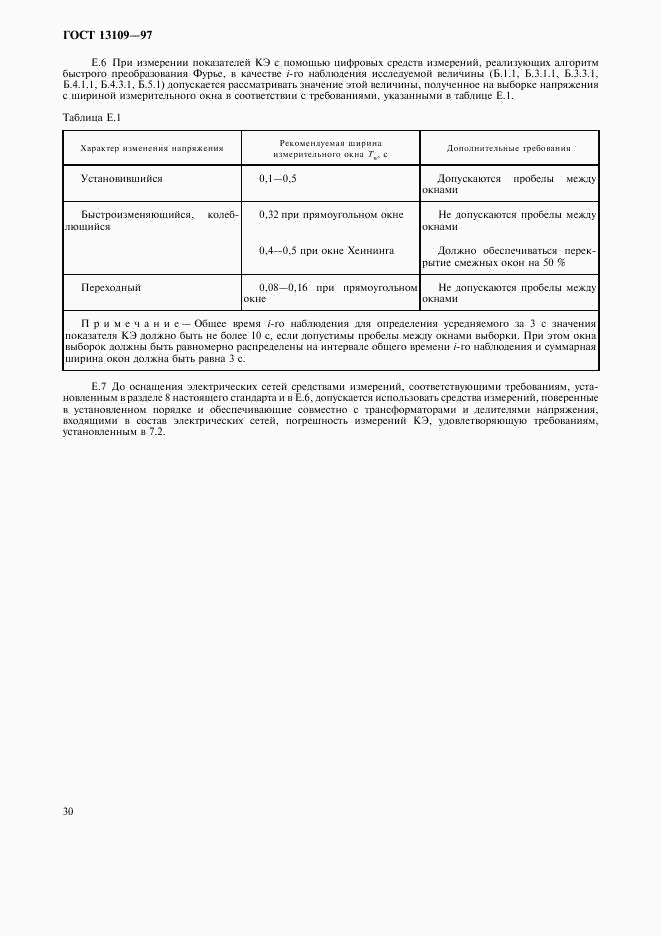 ГОСТ 13109-97, страница 33