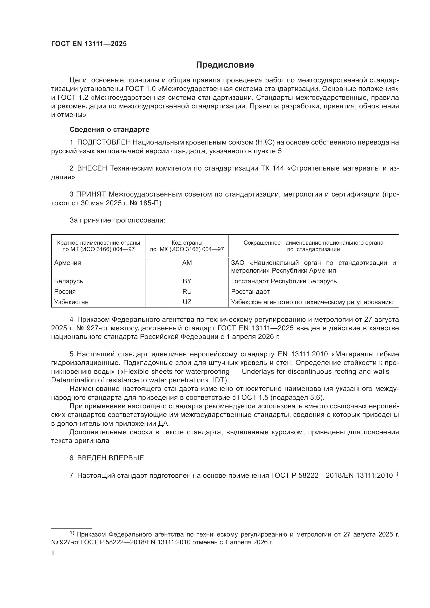 ГОСТ EN 13111-2025, страница 2