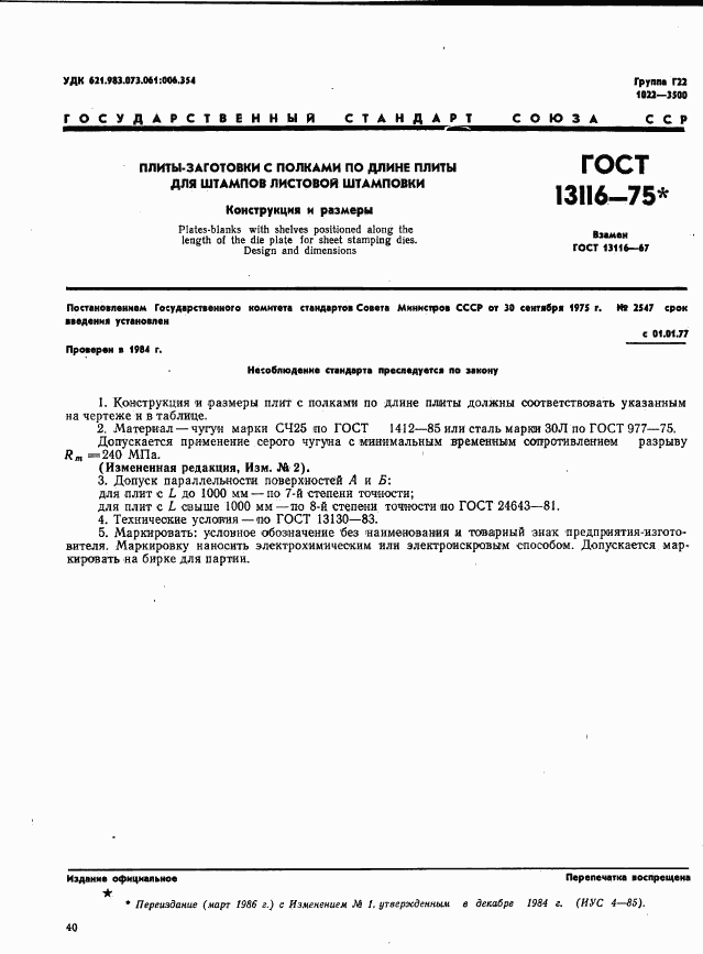 ГОСТ 13116-75, страница 1