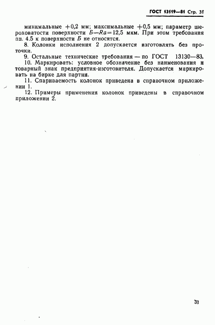 ГОСТ 13119-81, страница 32