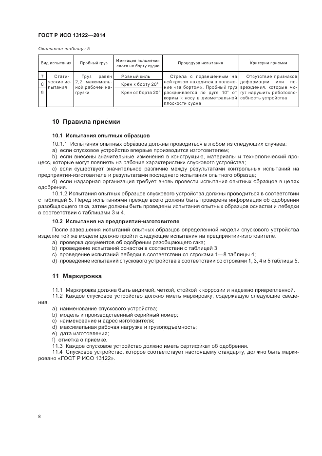 ГОСТ Р ИСО 13122-2014, страница 12
