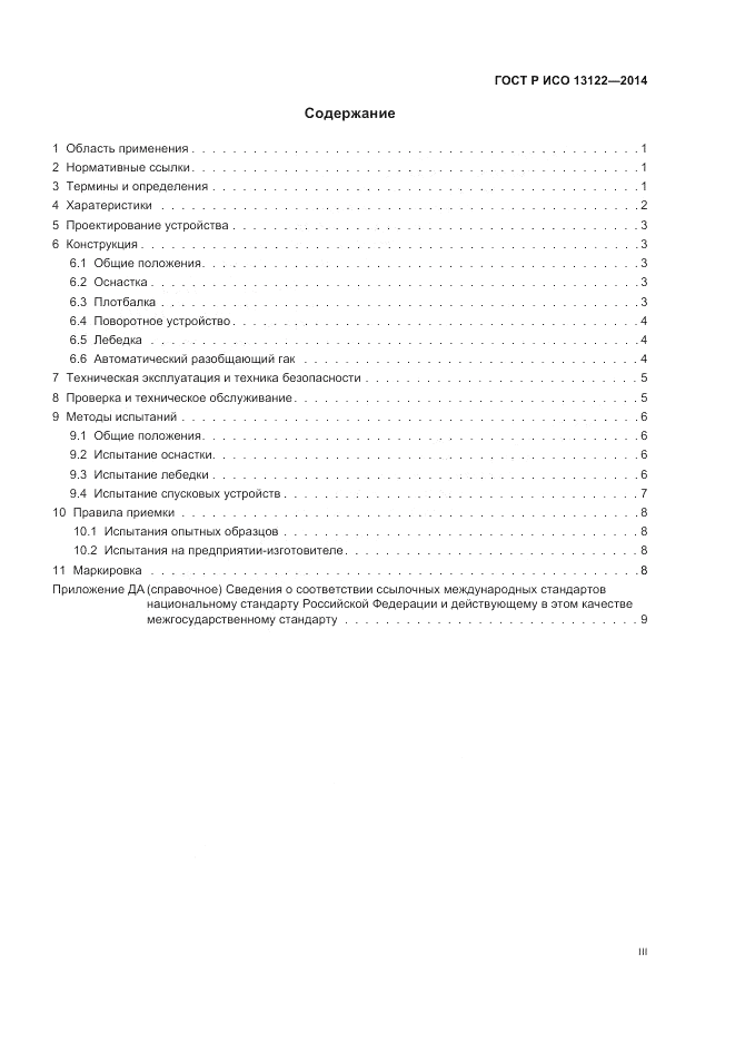 ГОСТ Р ИСО 13122-2014, страница 3