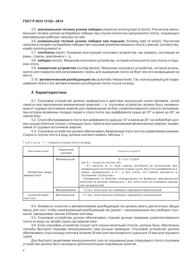 ГОСТ Р ИСО 13122-2014, страница 6