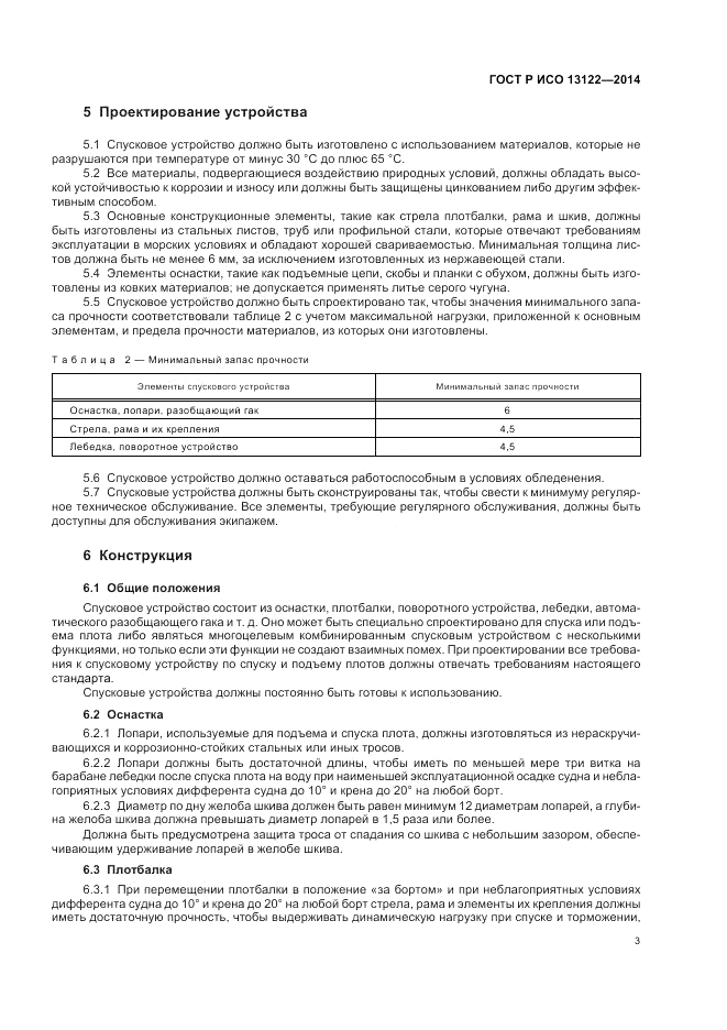 ГОСТ Р ИСО 13122-2014, страница 7