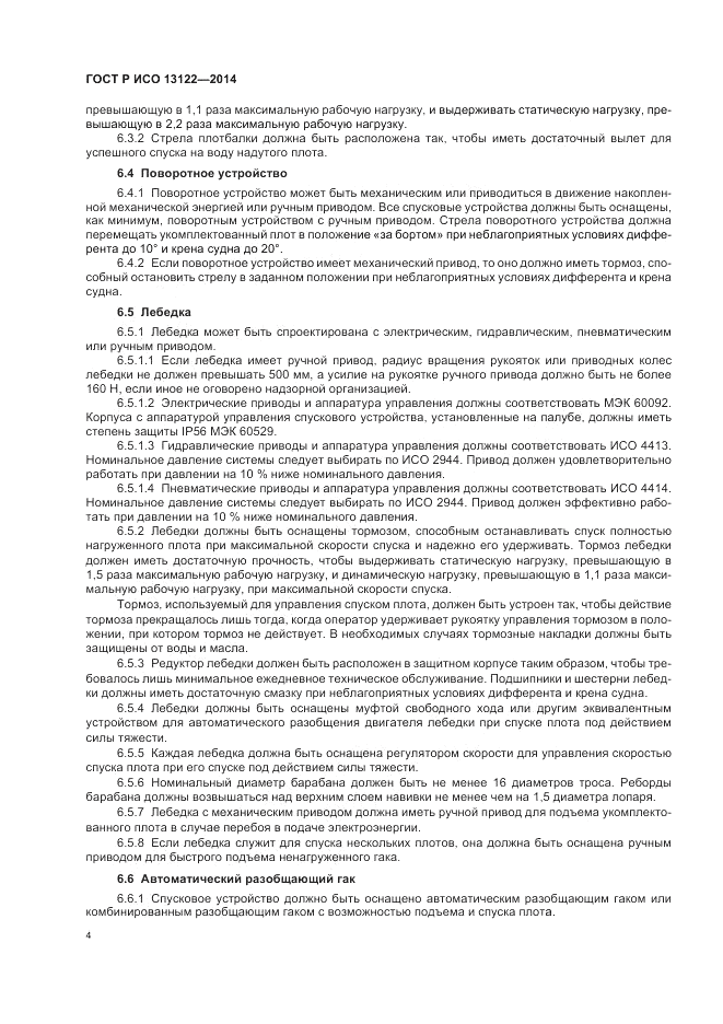 ГОСТ Р ИСО 13122-2014, страница 8