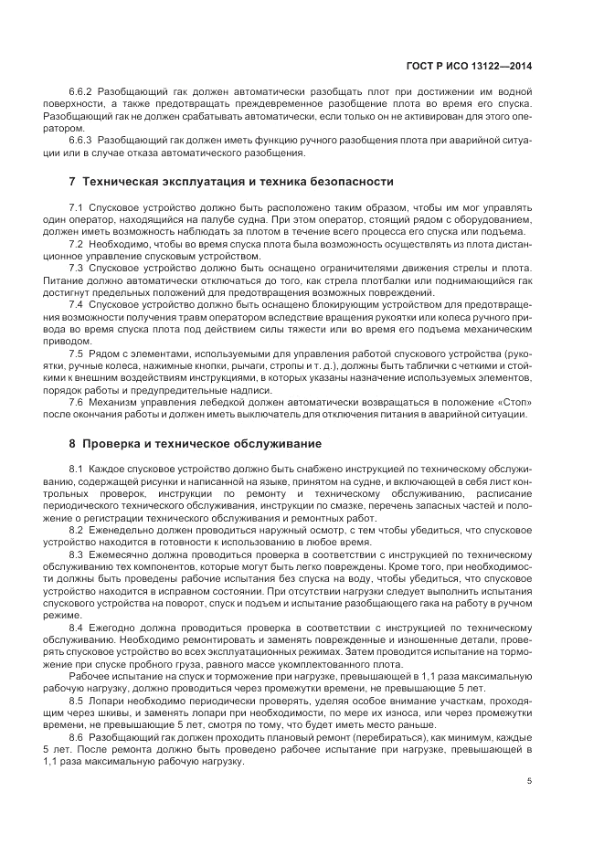 ГОСТ Р ИСО 13122-2014, страница 9
