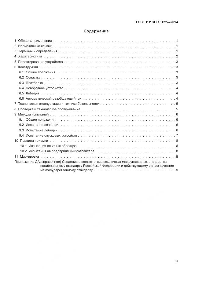ГОСТ Р ИСО 13122-2014, страница 3