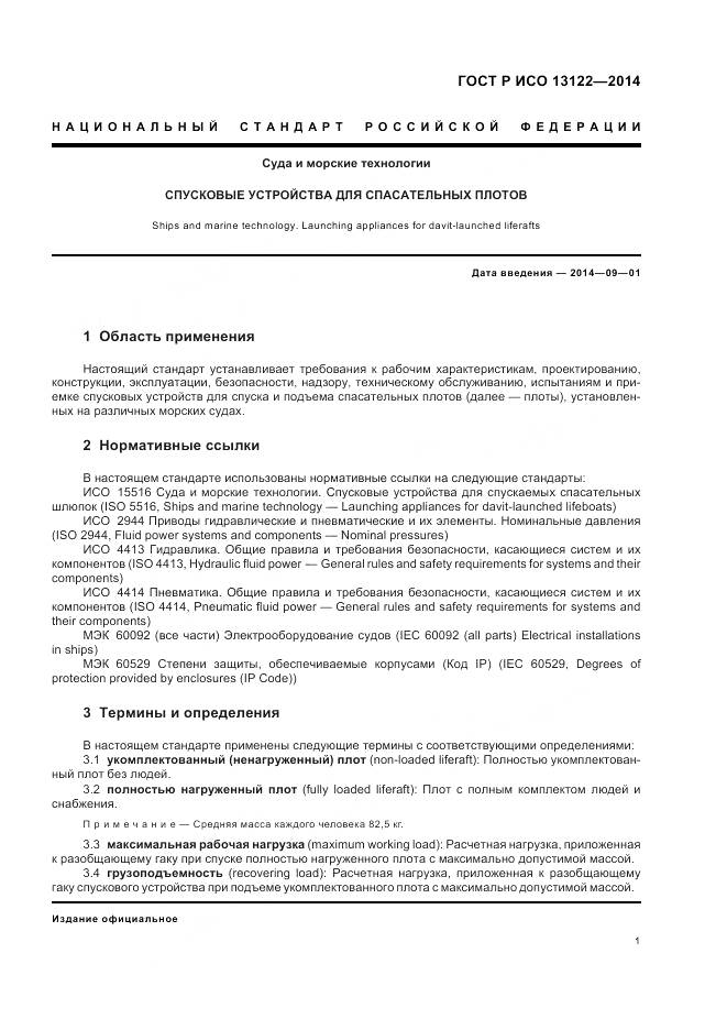 ГОСТ Р ИСО 13122-2014, страница 5