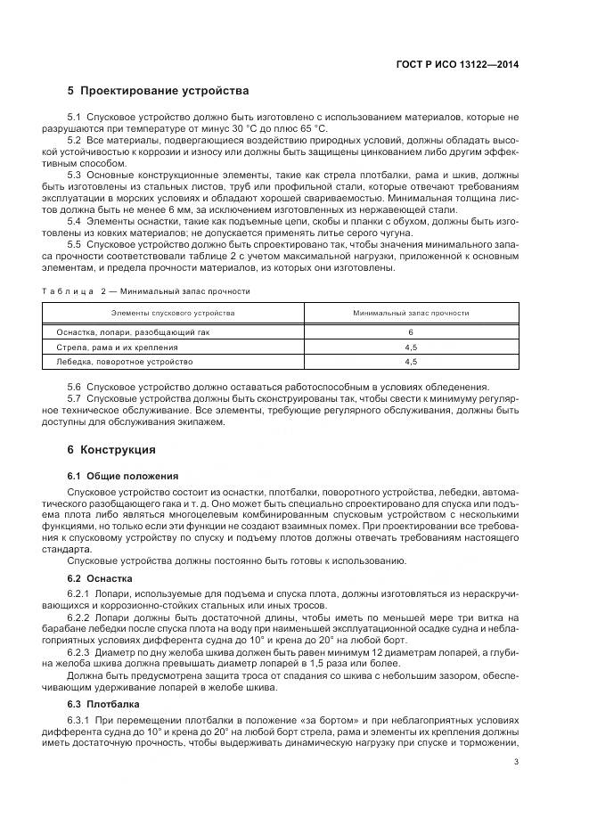 ГОСТ Р ИСО 13122-2014, страница 7