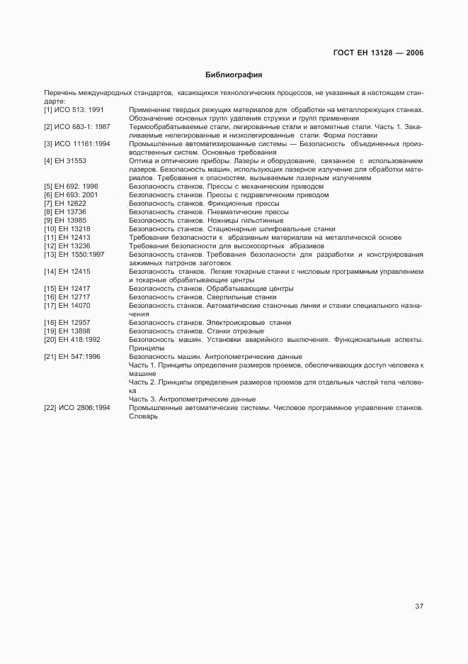 ГОСТ ЕН 13128-2006, страница 41