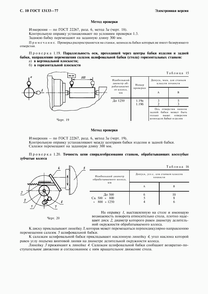 ГОСТ 13133-77, страница 11