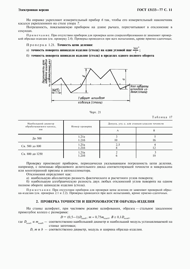 ГОСТ 13133-77, страница 12