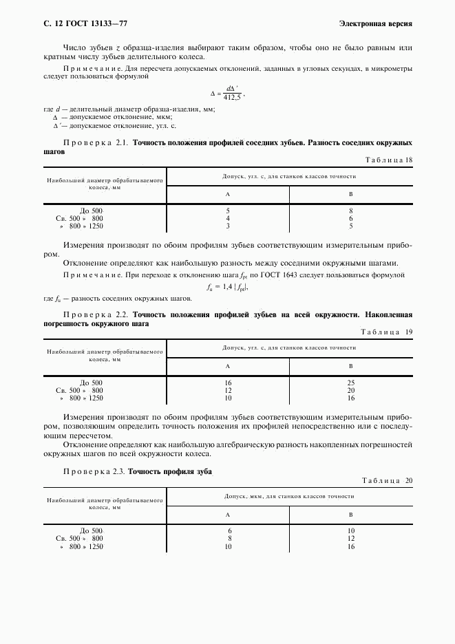 ГОСТ 13133-77, страница 13