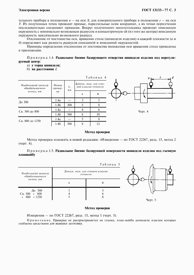 ГОСТ 13133-77, страница 4