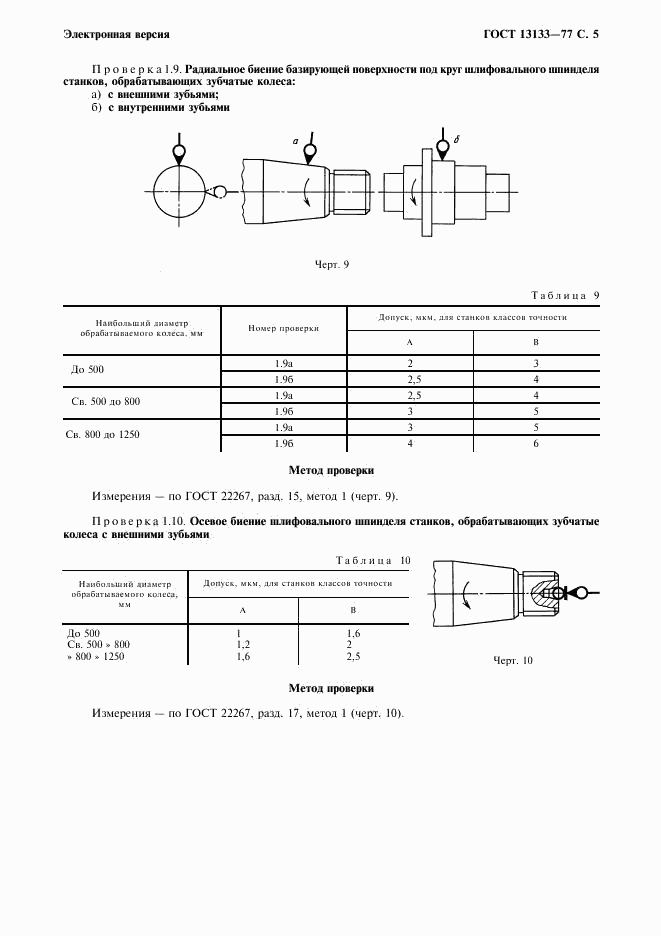 ГОСТ 13133-77, страница 6