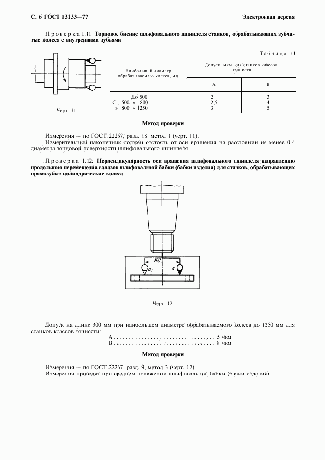 ГОСТ 13133-77, страница 7