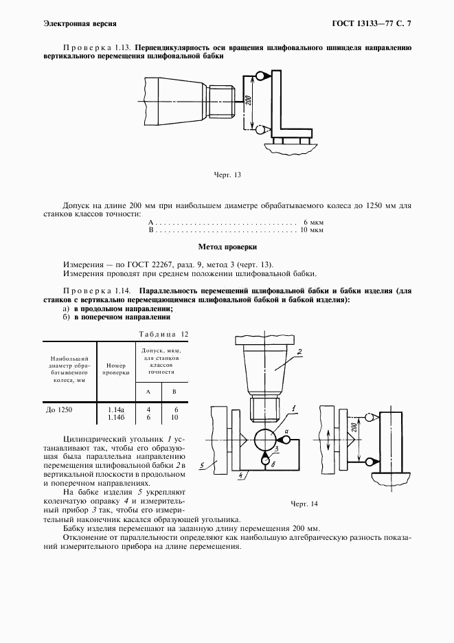 ГОСТ 13133-77, страница 8