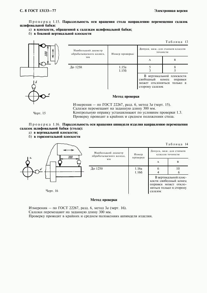 ГОСТ 13133-77, страница 9