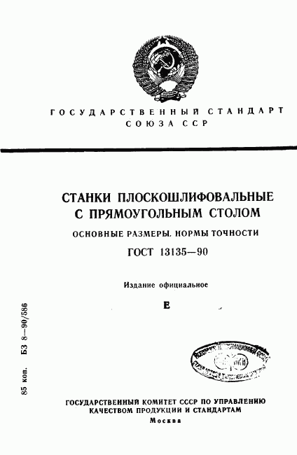 ГОСТ 13135-90, страница 1