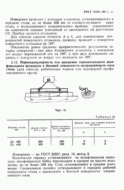 ГОСТ 13135-90, страница 18