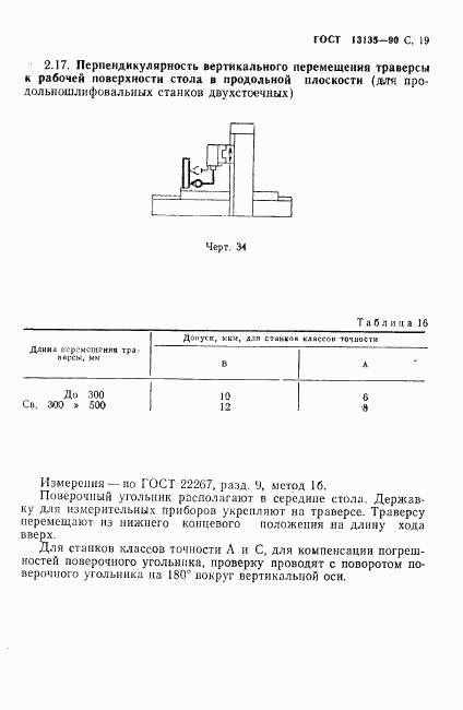 ГОСТ 13135-90, страница 20