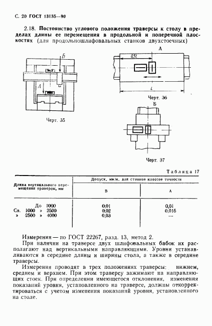 ГОСТ 13135-90, страница 21