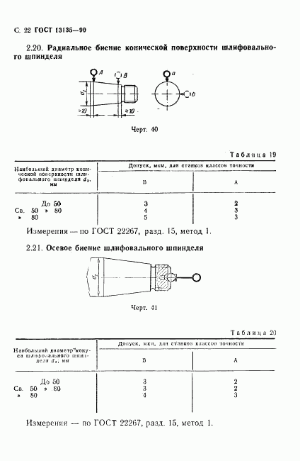 ГОСТ 13135-90, страница 23