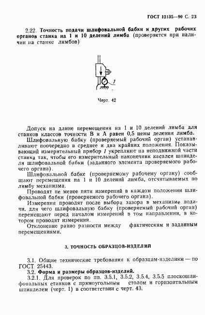 ГОСТ 13135-90, страница 24