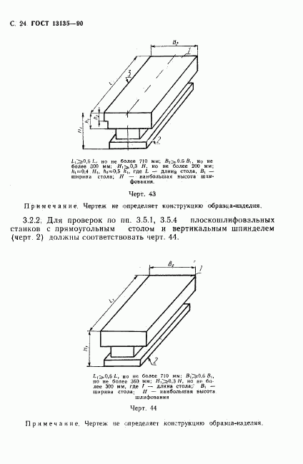 ГОСТ 13135-90, страница 25