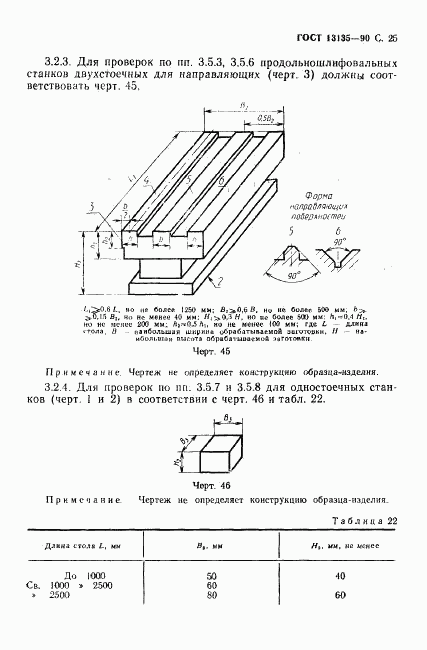 ГОСТ 13135-90, страница 26