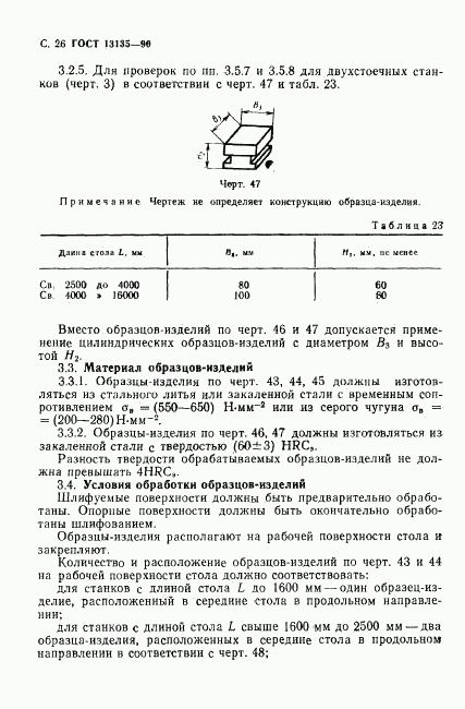 ГОСТ 13135-90, страница 27